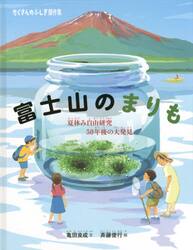 楽天京都 大垣書店オンライン富士山のまりも　夏休み自由研究50年後の大発見