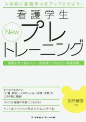 楽天京都 大垣書店オンラインNew看護学生プレトレーニング　看護を学ぶ前にもう一度整理しておきたい基礎知識