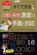 すぐできる日勤・夜勤急変の予測と対応　アセスメント力UP！「何かおかしい」「いつもと違う」を見逃さない