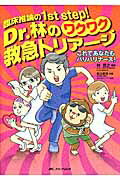 Dr.林のワクワク救急トリアージ 臨床推論の1st step! これであなたもバリバリナース!