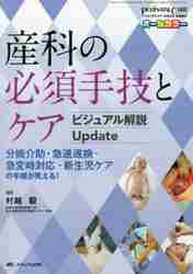 産科の必須手技とケアビジュアル解説Update　分娩介助・急速遂娩・急変時対応・新生児ケアの手順が見える！