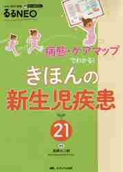 きほんの新生児疾患21　病態・ケアマップでわかる！　オールカラー