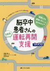 脳卒中患者さんの自動車運転再開支援Q＆A50　ナースの知りたいことがパパッとわかる！　「退院したら運転したい」って言われたら？