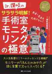 楽天京都 大垣書店オンラインDr．讃岐のサラサラ明解！手術室モニタリングの極意　異変・急変を見逃さない！