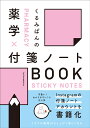 くるみぱんの薬学 付箋ノートBOOK