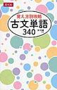 覚え方別攻略　古文単語340