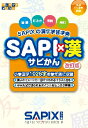 SAPI×漢 サピかん 改訂版 SAPI