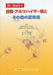 Dr．Stahlの図解・アルツハイマー病とその他の認知症