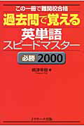 過去問で覚える英単語スピードマス