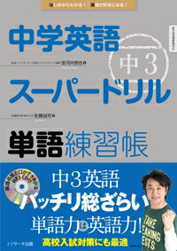 中学英語スーパードリル中3単語練習帳　はじめからわかる！英語が好きになる！