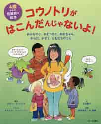 楽天京都 大垣書店オンラインコウノトリがはこんだんじゃないよ！　4歳からの性教育の絵本　おんなのこ、おとこのこ、あかちゃん、からだ、かぞく、ともだちのこと