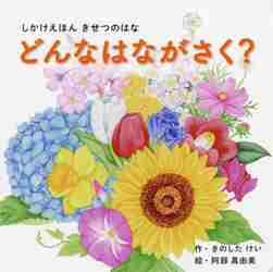 きせつのはな　どんなはながさく？