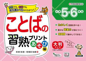 ことばの習熟プリント小学5・6年生　大判サイズ　あそび編