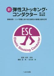 新弾性ストッキング・コンダクター　静脈疾患・リンパ浮腫における圧迫療法の基礎と臨床応用