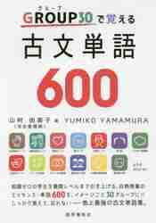 GROUP30で覚える古文単語600 河