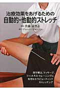 治療効果をあげるための自動的・他動的ストレッチ　理学療法、マッサージ、フィットネス・トレーニング..