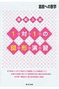 高校入試 1対1の図形演習 高校への数学