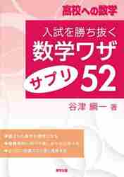 入試を勝ち抜く数学ワザ・サプリ52　高校への数学