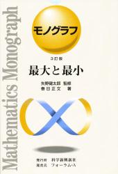 楽天京都 大垣書店オンラインモノグラフ　最大と最小　3訂版