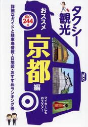 タクシー観光おススメ京都編　詳細なガイドと駐車場情報・白地図・おすすめランキング等　〔2023〕最新版