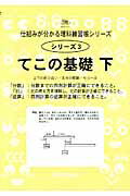 仕組みが分かる理科練習帳シリーズ3　てこ