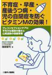 楽天京都 大垣書店オンライン不育症・早産・産後うつ病・児の自閉症を防ぐビタミンMの効果！　プレコンセプションケアに不可欠な葉酸の働きと公民連携の保健事業