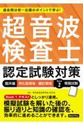 超音波検査士認定試験対策　過去問分析?出題のポイントで学ぶ！　臨床編