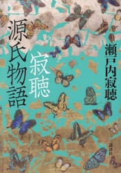 寂聴　源氏物語