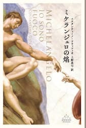 ミケランジェロの焔(3)