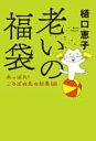老いの福袋 あっぱれ! ころばぬ先の知恵