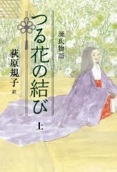 源氏物語　つる花の結び　上