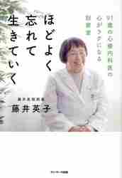 ほどよく忘れて生きていく　91歳の心療内科医の心がラクになる診察室のサムネイル