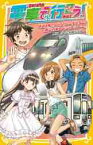 電車で行こう！　鉄道＆船！？ひかりレールスターと瀬戸内海スペシャルツアー！！