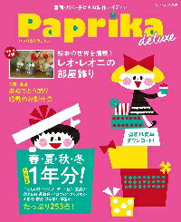 Paprika　deluxe　壁面・飾り・子どもの製作アイディア