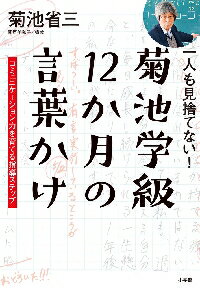 菊池学級12か月の言葉かけ
