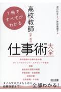 高校教師のための仕事術大全　1冊ですべてがわかる