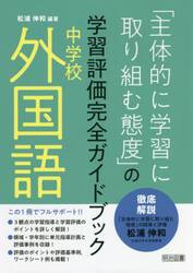 「主体的に学習に取り組む態度」の学習評価完全ガイドブック　中学校外国語