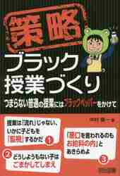 策略ブラック授業づくり　つまらない普通の授業にはブラックペッパーをかけて