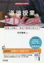 道徳授業のPDCA 指導と評価の一体化で授業を変える!
