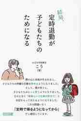 結局、定時退勤が子どもたちのためになるのサムネイル