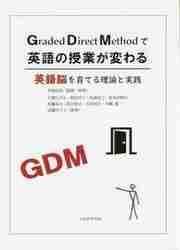 GDMで英語の授業が変わる　英語脳を育てる理論と実践