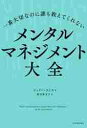 一番大切なのに誰も教えてくれないメンタルマネジメント大全