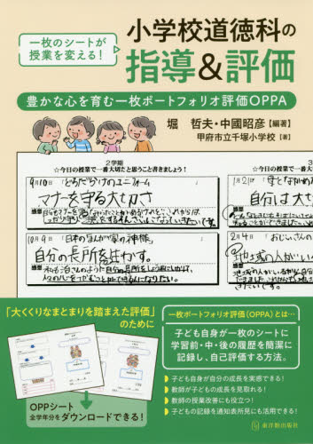 小学校道徳科の指導＆評価　豊かな心を育む一枚ポートフォリオ評価OPPA　一枚のシートが授業を変える！