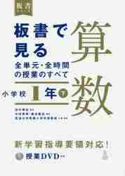 板書で見る全単元・全時間の授業のすべて算数　小学校1年下