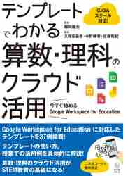 テンプレートでわかる算数・理科のクラウド活用 今すぐ始めるGoogle Workspace for Education GIGAスクール対応！