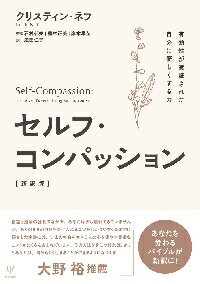 セルフ・コンパッション　有効性が実証された自分に優しくする力のサムネイル