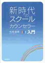新時代のスクールカウンセラー入門