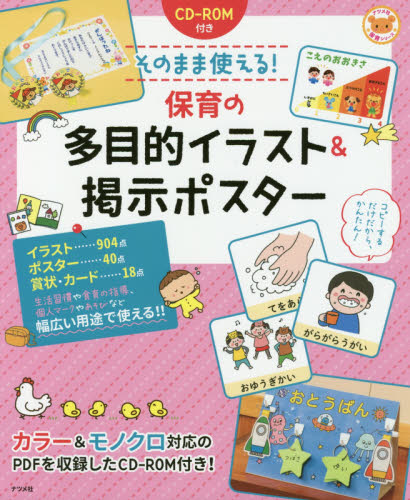 そのまま使える！保育の多目的イラスト＆掲示ポスター