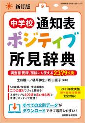 中学校通知表ポジティブ所見辞典 調査書・要録、面談にも使える2379文例