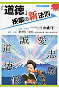 「道徳」授業の新法則